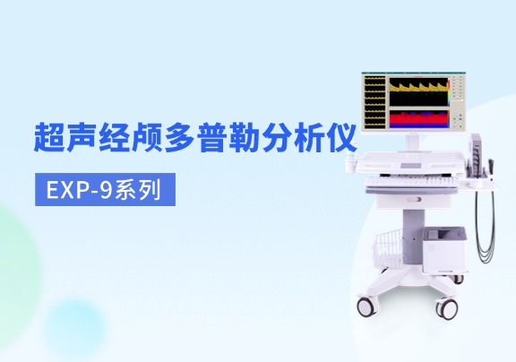 超聲經顱多普勒產品系列