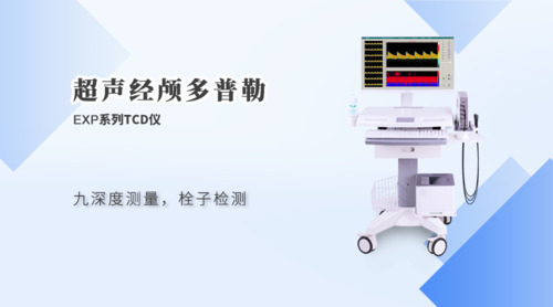 超聲經顱多普勒血流分析儀