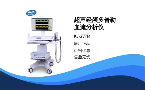 超聲經顱多普勒血流分析儀KJ-2V7M
