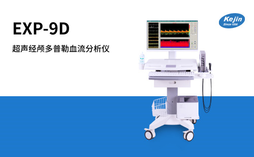 科進超聲經顱多普勒血流分析儀EXP-9D