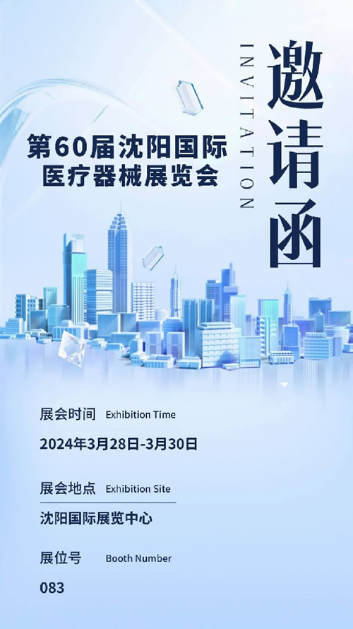 第60屆沈陽醫療展邀請函