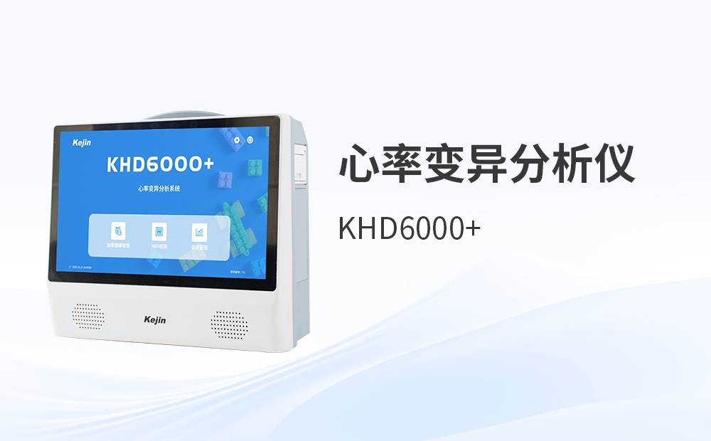 心率變異分析儀-心率變異分析儀KHD6000系列