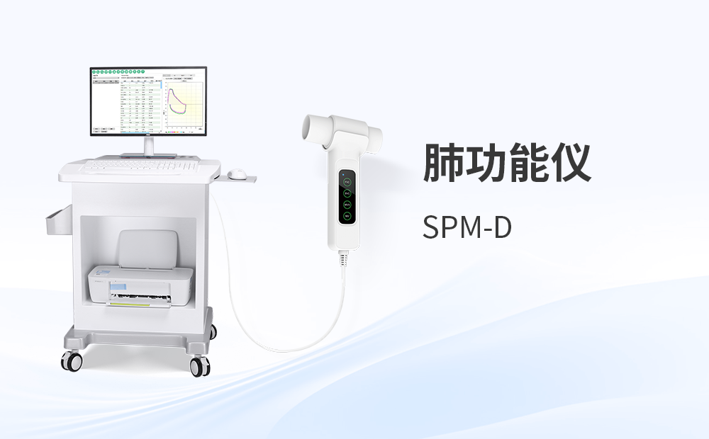 肺功能儀SPM-D